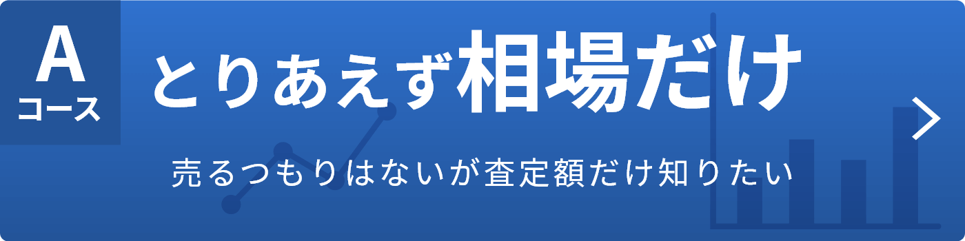 あま市・蟹江町・大治町・津島市・愛西市周辺エリアの戸建。土地・マンションの査定・相場を知りたい